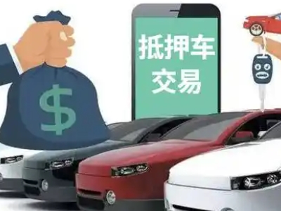 嘉峪关汽车抵押贷款通过率高