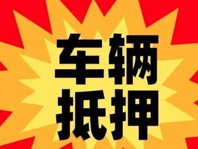 嘉峪关车辆抵押贷款哪些品牌的车能抵押更多钱？