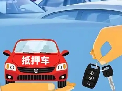 嘉峪关不押车贷款怎么贷?嘉峪关不押车哪里可以办理?